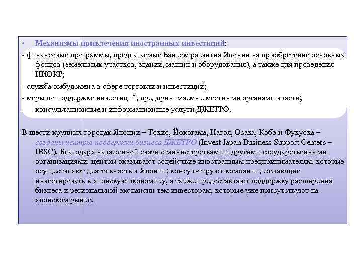  • Механизмы привлечения иностранных инвестиций: - финансовые программы, предлагаемые Банком развития Японии на