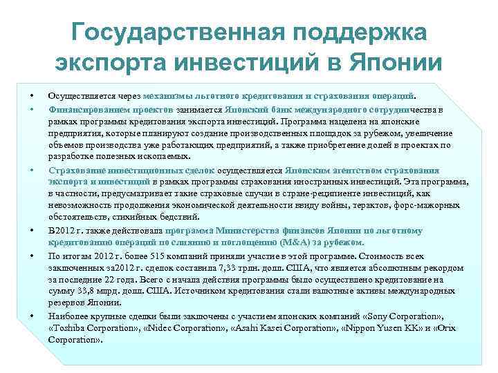 Государственная поддержка экспорта инвестиций в Японии • • • Осуществляется через механизмы льготного кредитования