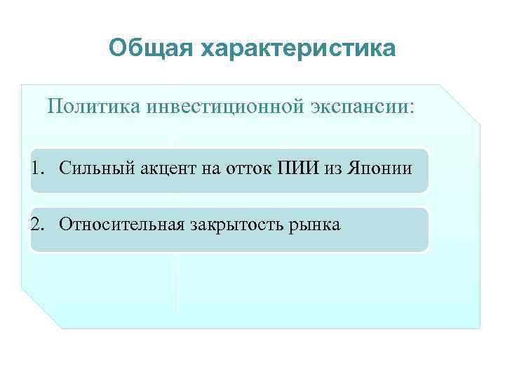 Общая характеристика Политика инвестиционной экспансии: 1. Сильный акцент на отток ПИИ из Японии 2.