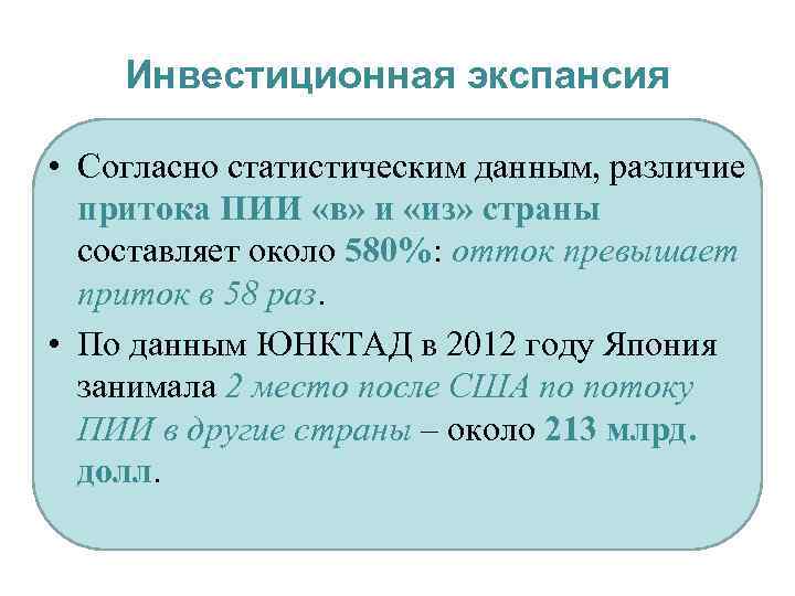 Инвестиционная экспансия • Согласно статистическим данным, различие притока ПИИ «в» и «из» страны составляет