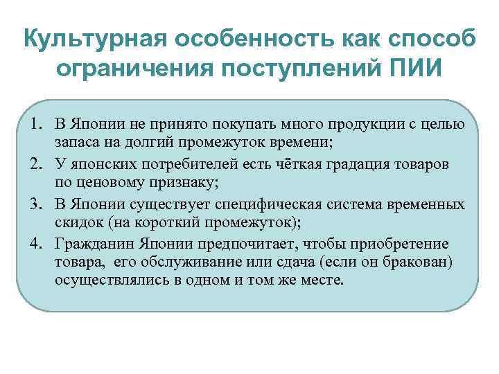 Культурная особенность как способ ограничения поступлений ПИИ 1. В Японии не принято покупать много