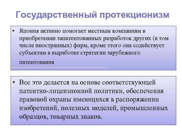 Примеры проявления протекционизма. Протекционизм в Японии. Гос протекционизм. Активный протекционизм. Протекционизм способствует.