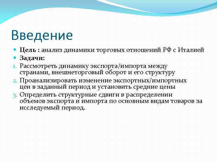 Введение Цель : анализ динамики торговых отношений РФ с Италией Задачи: 1. Рассмотреть динамику