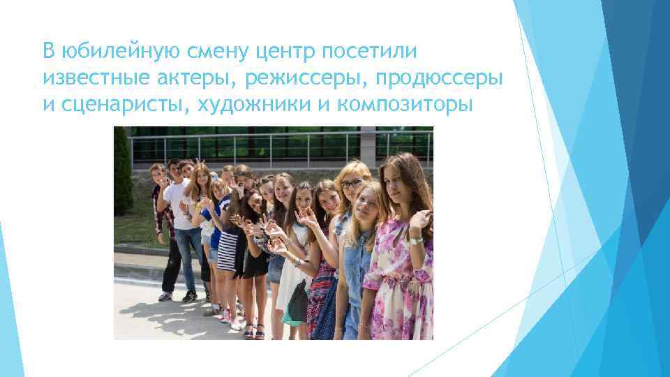 В юбилейную смену центр посетили известные актеры, режиссеры, продюссеры и сценаристы, художники и композиторы