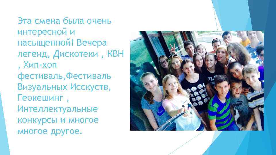 Эта смена была очень интересной и насыщенной! Вечера легенд, Дискотеки , КВН , Хип-хоп