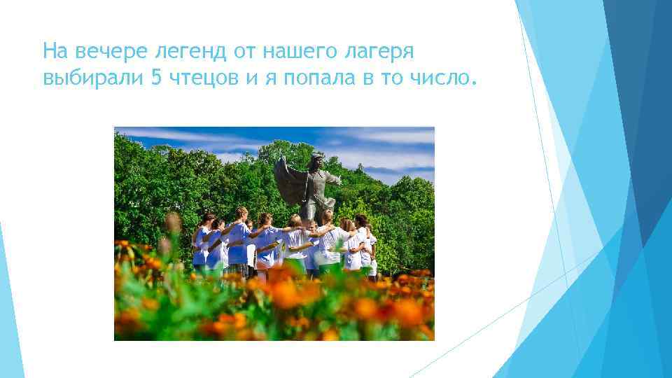 На вечере легенд от нашего лагеря выбирали 5 чтецов и я попала в то