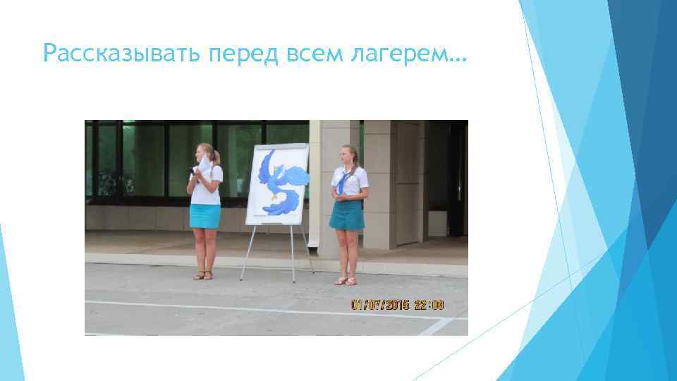 Рассказывать перед всем лагерем… 