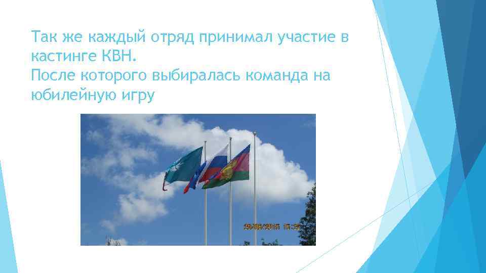 Так же каждый отряд принимал участие в кастинге КВН. После которого выбиралась команда на