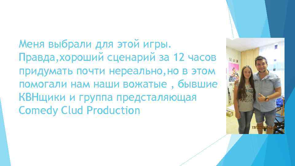 Меня выбрали для этой игры. Правда, хороший сценарий за 12 часов придумать почти нереально,