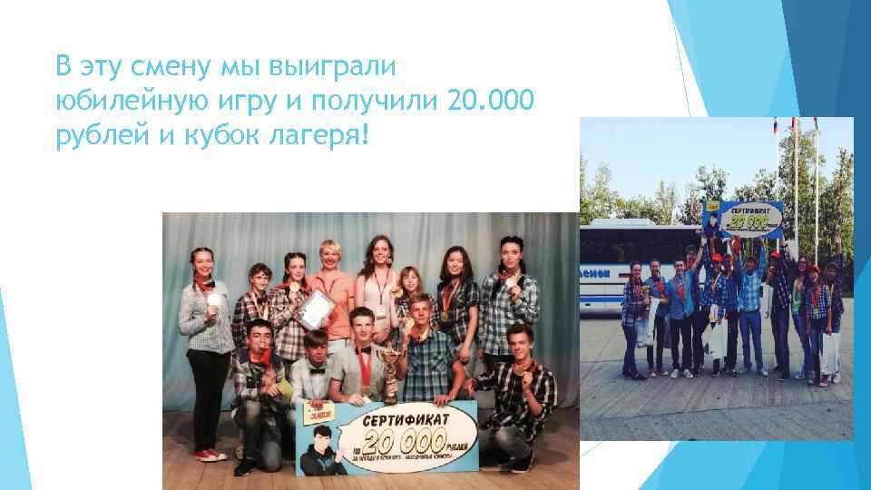 В эту смену мы выиграли юбилейную игру и получили 20. 000 рублей и кубок