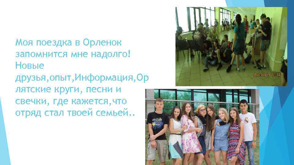 Моя поездка в Орленок запомнится мне надолго! Новые друзья, опыт, Информация, Ор лятские круги,