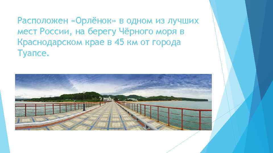 Расположен «Орлёнок» в одном из лучших мест России, на берегу Чёрного моря в Краснодарском