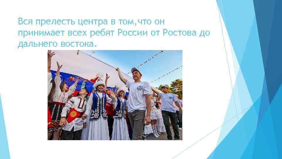 Вся прелесть центра в том, что он принимает всех ребят России от Ростова до