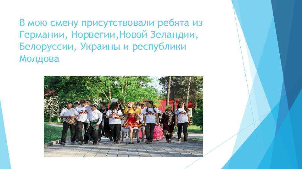 В мою смену присутствовали ребята из Германии, Норвегии, Новой Зеландии, Белоруссии, Украины и республики