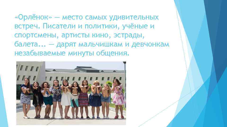  «Орлёнок» — место самых удивительных встреч. Писатели и политики, учёные и спортсмены, артисты