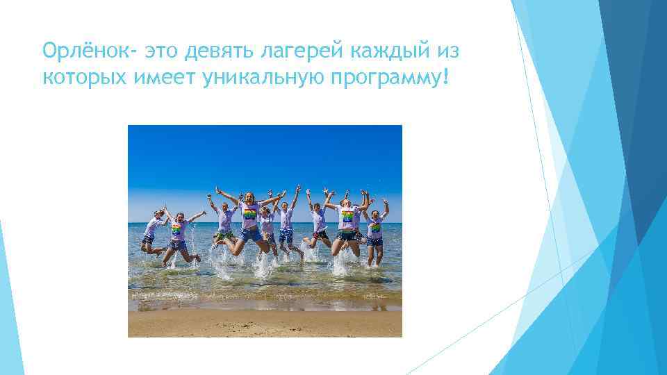 Орлёнок- это девять лагерей каждый из которых имеет уникальную программу! 