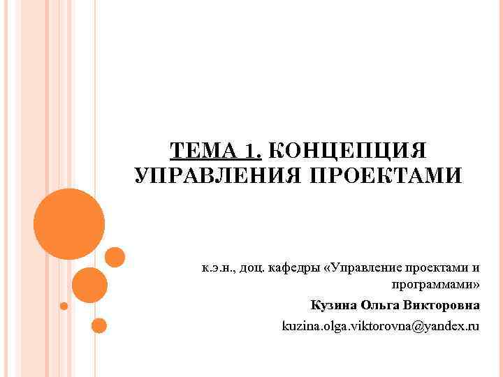 ТЕМА 1. КОНЦЕПЦИЯ УПРАВЛЕНИЯ ПРОЕКТАМИ к. э. н. , доц. кафедры «Управление проектами и