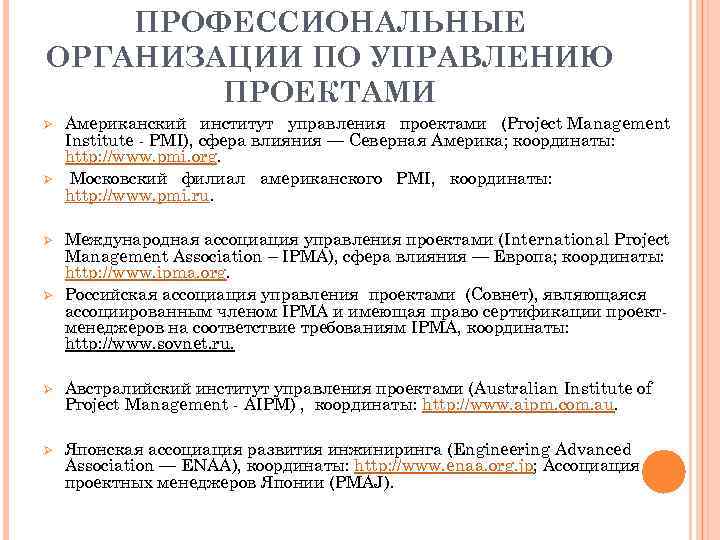 ПРОФЕССИОНАЛЬНЫЕ ОРГАНИЗАЦИИ ПО УПРАВЛЕНИЮ ПРОЕКТАМИ Ø Ø Американский институт управления проектами (Ргоject Management Institute
