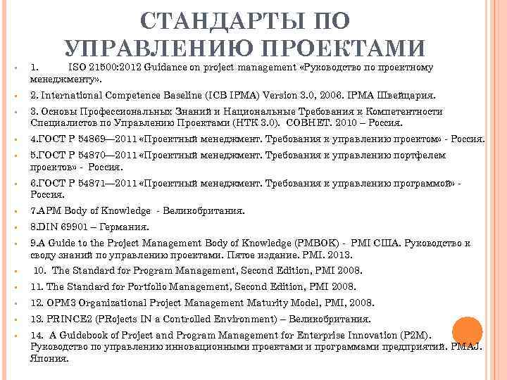 СТАНДАРТЫ ПО УПРАВЛЕНИЮ ПРОЕКТАМИ • 1. ISO 21500: 2012 Guidance on project management «Руководство