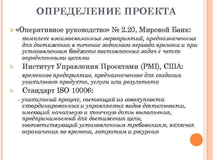ОПРЕДЕЛЕНИЕ ПРОЕКТА Ø «Оперативное руководство» № 2. 20, Мировой Банк: Институт Управления Проектами (PMI),