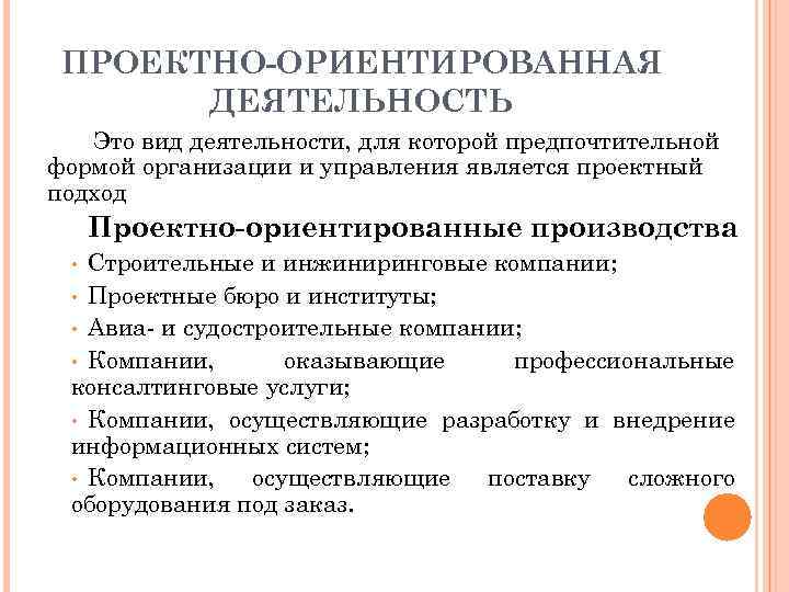 ПРОЕКТНО-ОРИЕНТИРОВАННАЯ ДЕЯТЕЛЬНОСТЬ Это вид деятельности, для которой предпочтительной формой организации и управления является проектный