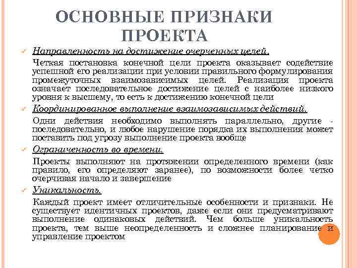 ОСНОВНЫЕ ПРИЗНАКИ ПРОЕКТА ü Направленность на достижение очерченных целей. Четкая постановка конечной цели проекта