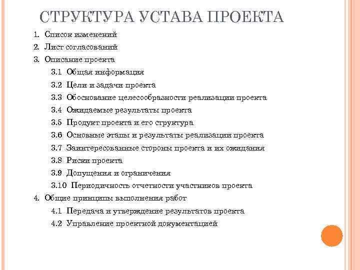 СТРУКТУРА УСТАВА ПРОЕКТА 1. Список изменений 2. Лист согласований 3. Описание проекта 3. 1
