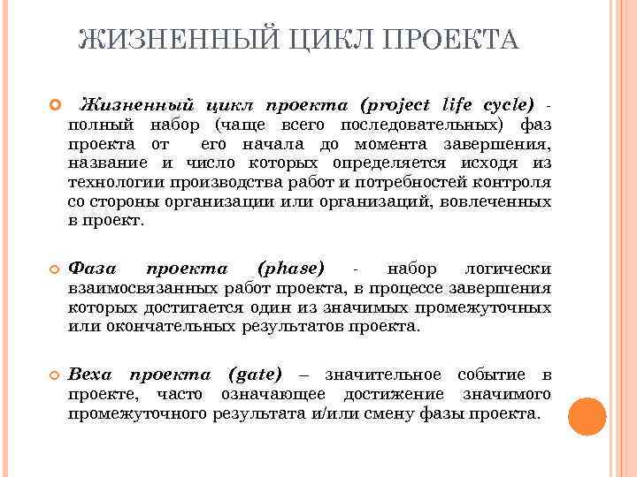 ЖИЗНЕННЫЙ ЦИКЛ ПРОЕКТА Жизненный цикл проекта (project life cycle) полный набор (чаще всего последовательных)