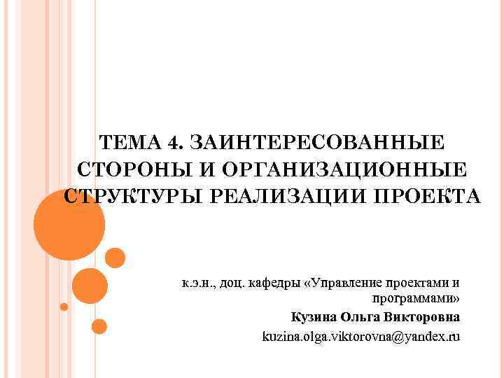 ТЕМА 4. ЗАИНТЕРЕСОВАННЫЕ СТОРОНЫ И ОРГАНИЗАЦИОННЫЕ СТРУКТУРЫ РЕАЛИЗАЦИИ ПРОЕКТА к. э. н. , доц.