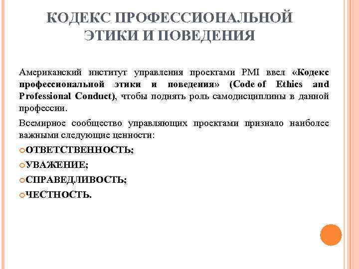 КОДЕКС ПРОФЕССИОНАЛЬНОЙ ЭТИКИ И ПОВЕДЕНИЯ Американский институт управления проектами РМI ввел «Кодекс профессиональной этики