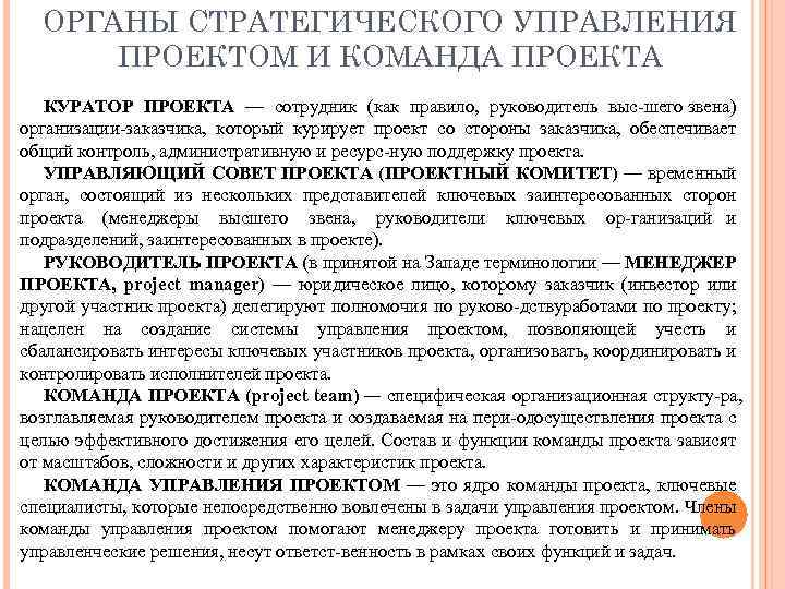 ОРГАНЫ СТРАТЕГИЧЕСКОГО УПРАВЛЕНИЯ ПРОЕКТОМ И КОМАНДА ПРОЕКТА КУРАТОР ПРОЕКТА — сотрудник (как правило, руководитель