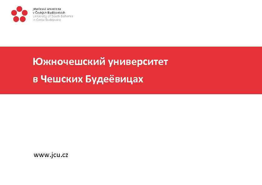 Южночешский университет в Чешских Будеёвицах www. jcu. cz 