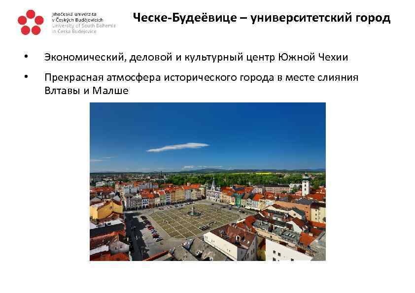 Ческе-Будеёвице – университетский город • Экономический, деловой и культурный центр Южной Чехии • Прекрасная