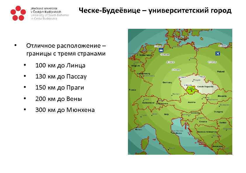 Ческе-Будеёвице – университетский город Отличное расположение – границы с тремя странами • • 100