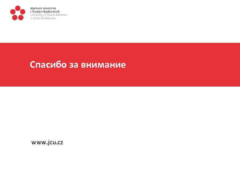 Спасибо за внимание www. jcu. cz 