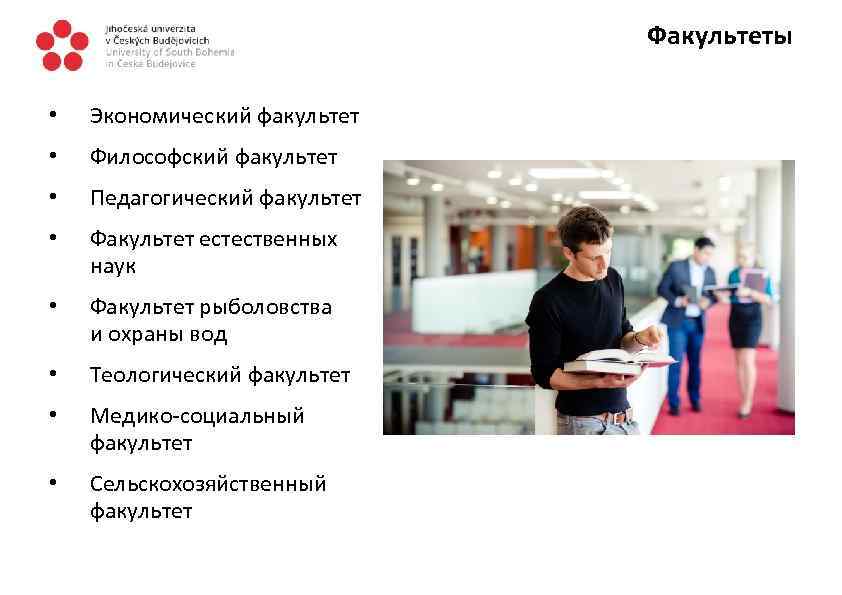 Факультеты • Экономический факультет • Философский факультет • Педагогический факультет • Факультет естественных наук