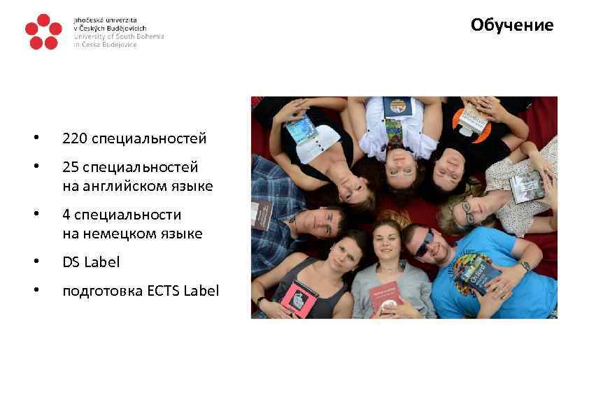 Обучение • 220 специальностей • 25 специальностей на английском языке • 4 специальности на