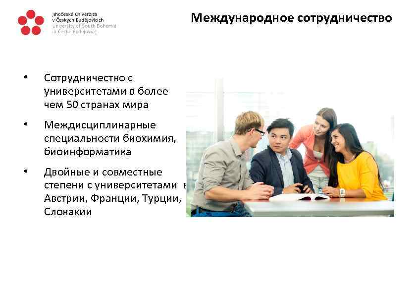 Международное сотрудничество • Сотрудничество с университетами в более чем 50 странах мира • Междисциплинарные