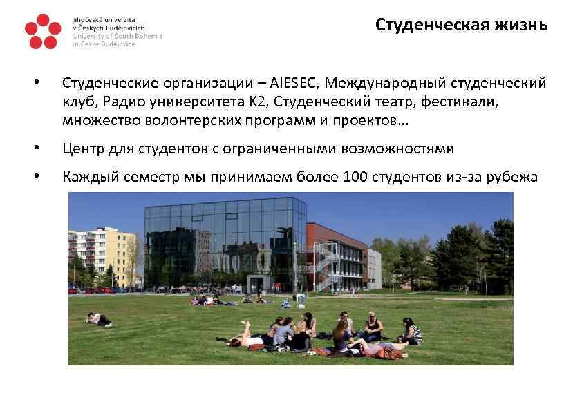 Студенческая жизнь • Студенческие организации – AIESEC, Международный студенческий клуб, Радио университета K 2,