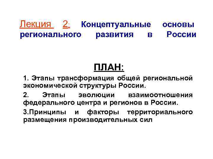 Лекция 2: Концептуальные основы регионального развития в России ПЛАН: 1. Этапы трансформация общей региональной