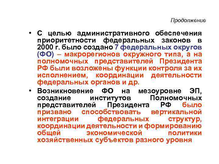 Продолжение • С целью административного обеспечения приоритетности федеральных законов в 2000 г. было создано