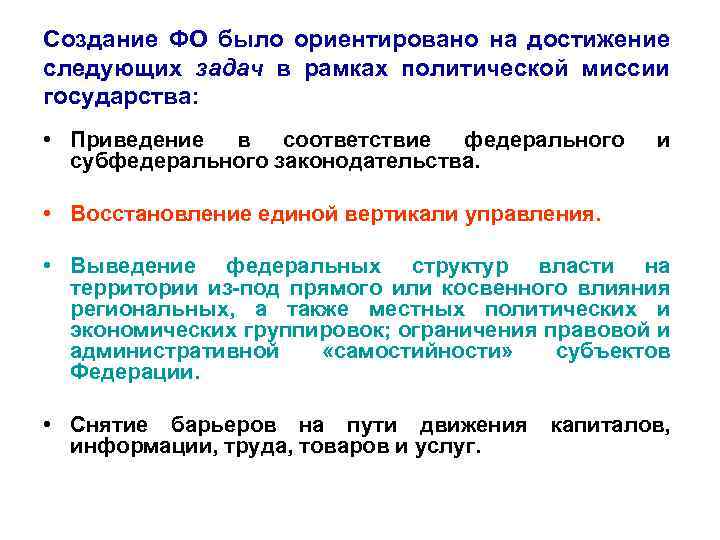 Создание ФО было ориентировано на достижение следующих задач в рамках политической миссии государства: •