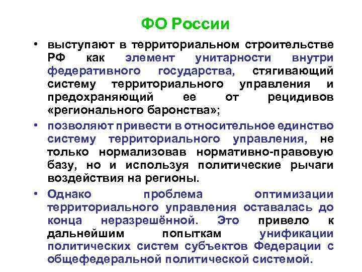 ФО России • выступают в территориальном строительстве РФ как элемент унитарности внутри федеративного государства,