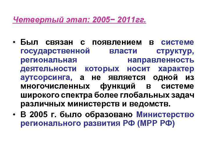 Четвертый этап: 2005− 2011 гг. • Был связан с появлением в системе государственной власти