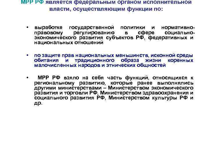 МРР РФ является федеральным органом исполнительной власти, осуществляющим функции по: • выработке государственной политики