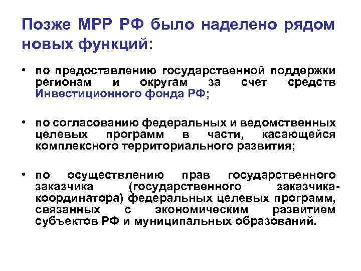 Позже МРР РФ было наделено рядом новых функций: • по предоставлению государственной поддержки регионам