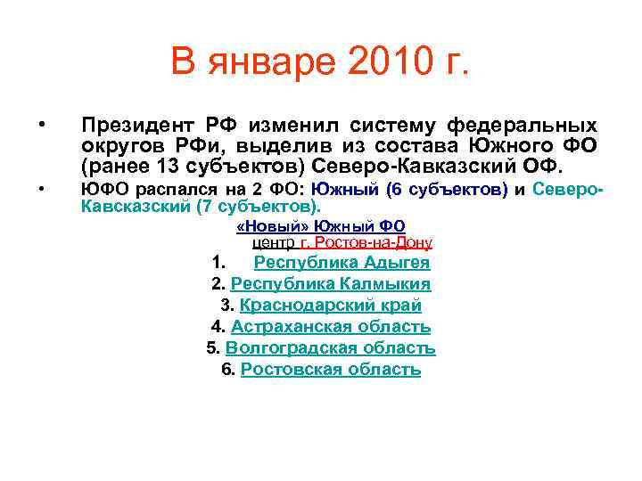 В январе 2010 г. • Президент РФ изменил систему федеральных округов РФи, выделив из