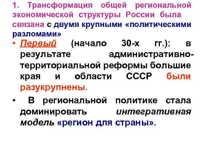 1. Tрансформация общей региональной экономической структуры России была связана с двумя крупными «политическими разломами»