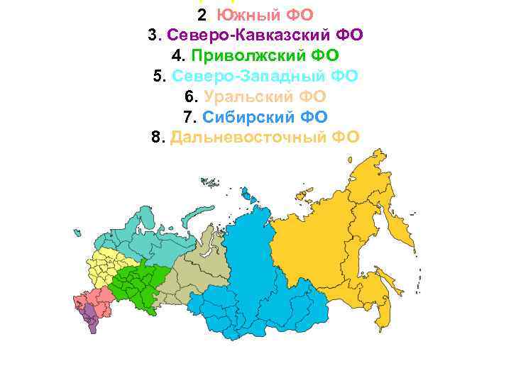 2. Южный ФО 3. Северо-Кавказский ФО 4. Приволжский ФО 5. Северо-Западный ФО 6. Уральский