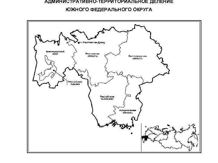 АДМИНИСТРАТИВНО-ТЕРРИТОРИАЛЬНОЕ ДЕЛЕНИЕ ЮЖНОГО ФЕДЕРАЛЬНОГО ОКРУГА 